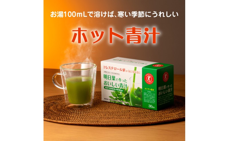 青汁 明日葉で作ったおいしい青汁 90g（3g×30袋）×2箱 特定保健用食品 コレステロール 野菜不足 抹茶風味 飲料 飲み物 セット