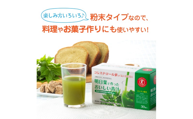 青汁 明日葉で作ったおいしい青汁 90g（3g×30袋）×3箱 特定保健用食品 コレステロール 野菜不足 抹茶風味 飲料 飲み物 セット