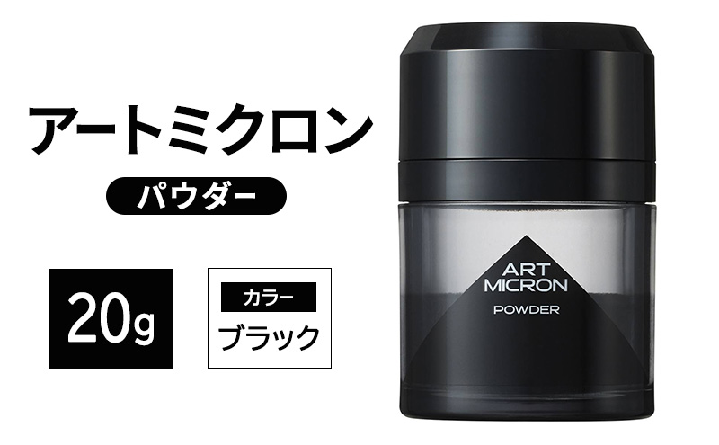 増毛 アートミクロン パウダー 20g ブラック 髪 つむじ ボリュームアップ 頭皮 ヘアスタイル ヘア 薄毛 白髪