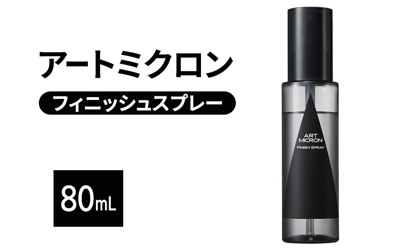 アートミクロン フィニッシュスプレー 80mL スタイルキープ 汗 雨 スタイリング剤 色落ち防止 スポーツ アウトドア