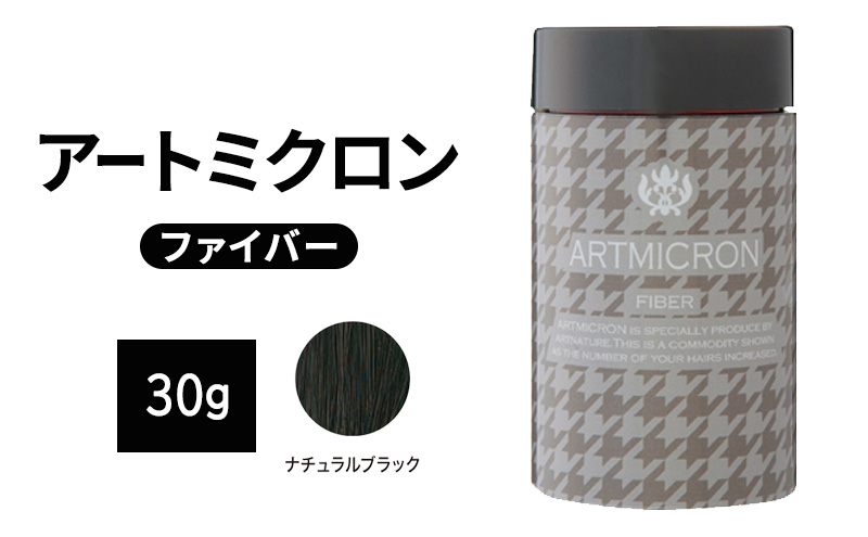薄毛カバー アートミクロン ファイバー 30g ナチュラルブラック 髪 毛 ボリュームアップ ロングセラー商品