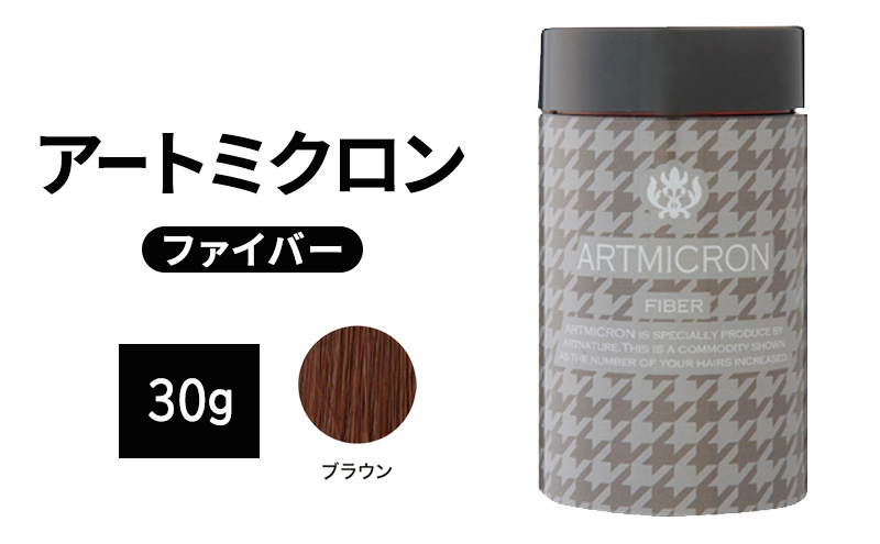薄毛カバー アートミクロン ファイバー 30g ブラウン 髪 毛 ボリュームアップ ロングセラー商品