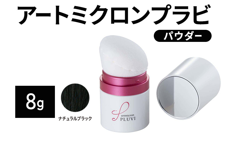ヘアファンデーション アートミクロンプラビ パウダー 8g ナチュラルブラック 髪 白髪 白髪隠し ボリュームアップ つむじ 生え際 前髪