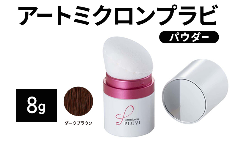 ヘアファンデーション アートミクロンプラビ パウダー 8g ダークブラウン 髪 白髪 白髪隠し ボリュームアップ つむじ 生え際 前髪
