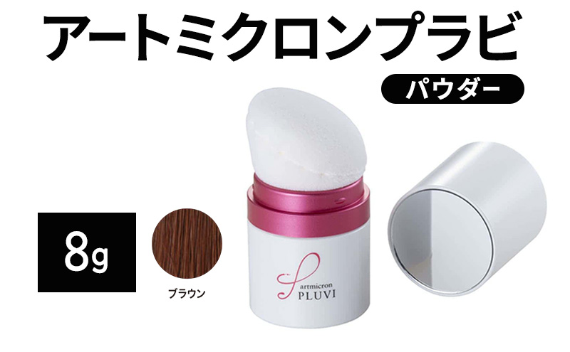 ヘアファンデーション アートミクロンプラビ パウダー 8g ブラウン 髪 白髪 白髪隠し ボリュームアップ つむじ 生え際 前髪