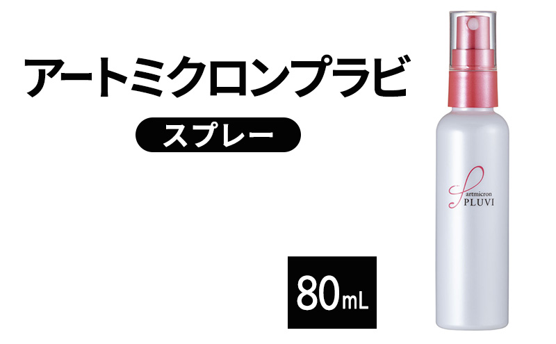 ヘアスタイル アートミクロンプラビ スプレー 80mL 髪 ヘアスタイルキープ ヘアケア 美容 つむじ 生え際 前髪 汗 雨
