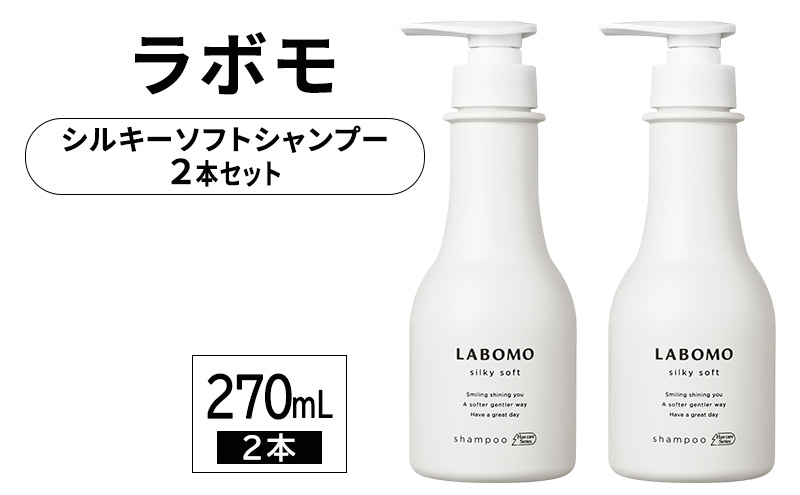 シャンプー ラボモ シルキーソフト シャンプー 270mL×2 頭皮環境 髪 頭皮 美髪 育毛ケア