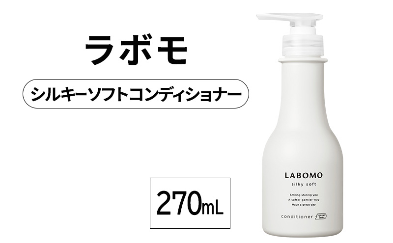 コンディショナー ラボモ シルキーソフトコンディショナー 270mL 頭皮環境 髪 頭皮 美髪 育毛ケア