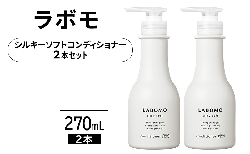 コンディショナー ラボモ シルキーソフトコンディショナー 270mL×2 頭皮環境 髪 頭皮 美髪 育毛ケア