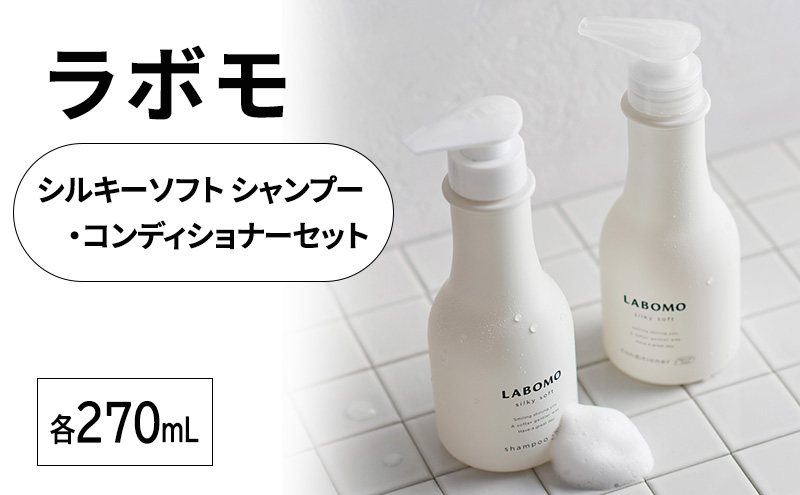 シャンプー コンディショナー ラボモ シルキーソフト シャンプー 270mL＋コンディショナー 270mL セット 頭皮環境 髪 頭皮 美髪 育毛ケア
