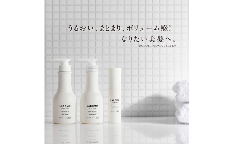 シャンプー コンディショナー ラボモ シルキーソフト シャンプー 270mL＋コンディショナー 270mL セット 頭皮環境 髪 頭皮 美髪 育毛ケア