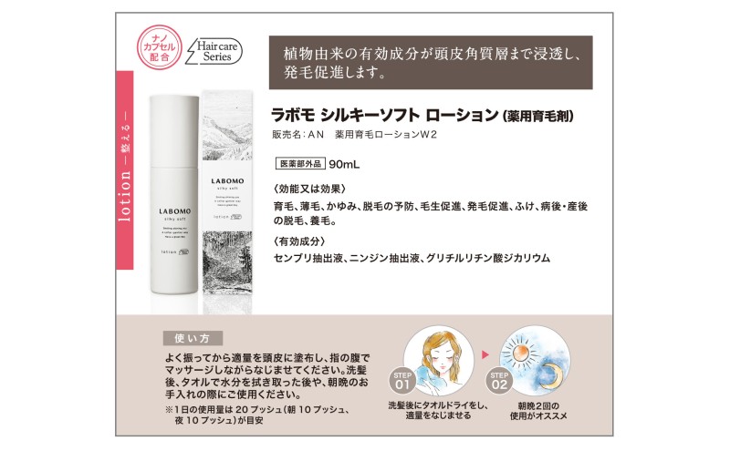 育毛 ラボモ シルキーソフト 育毛ローション 2本セット 90mL×2 頭皮環境 髪 頭皮 美髪 育毛ケア 発毛促進 女性用 植物由来