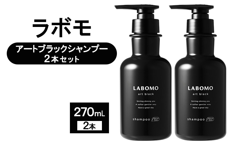シャンプー ラボモ アートブラックシャンプー 2本セット 270mL×2 頭皮環境 髪 頭皮 抜け毛 爽快感