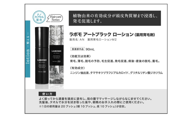 育毛剤 ラボモ アートブラック ローション 90mL 髪 育毛 脱毛予防 発毛促進 男性用