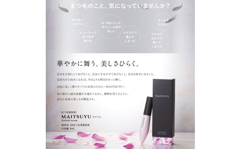 まつげ美容液 MAITSUYU（まつ毛美容液) 6mL×2本セット 美容液 まつ毛 美容