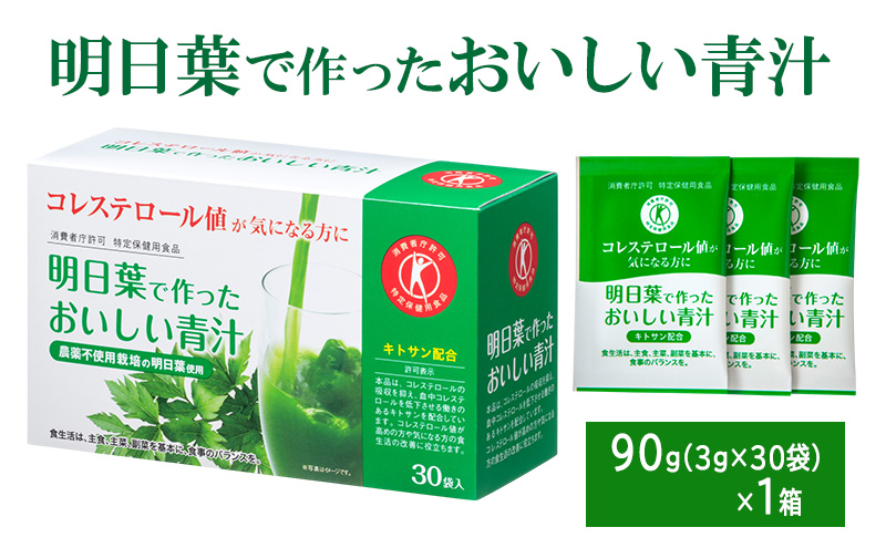 青汁 明日葉で作ったおいしい青汁 90g（3g×30袋） 特定保健用食品 コレステロール 野菜不足 抹茶風味 飲料 飲み物
