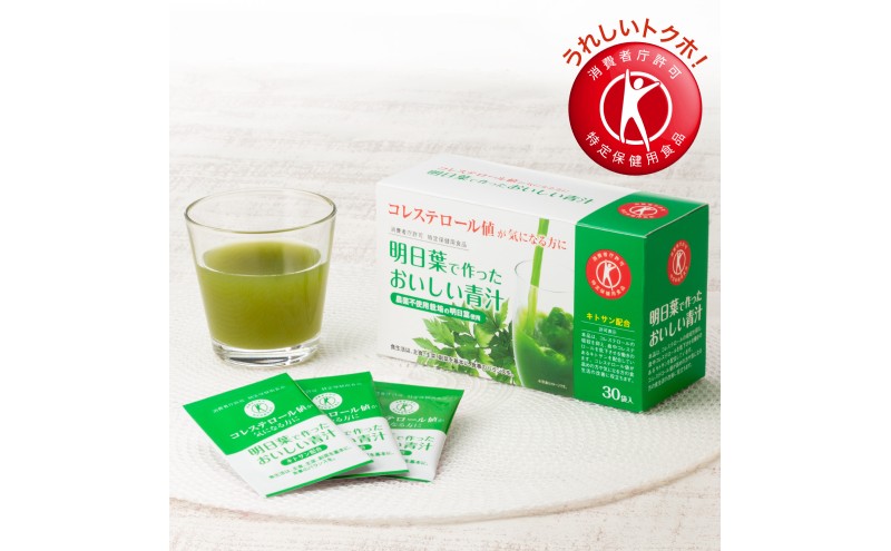 青汁 明日葉で作ったおいしい青汁 90g（3g×30袋）×2箱 特定保健用食品 コレステロール 野菜不足 抹茶風味 飲料 飲み物 セット