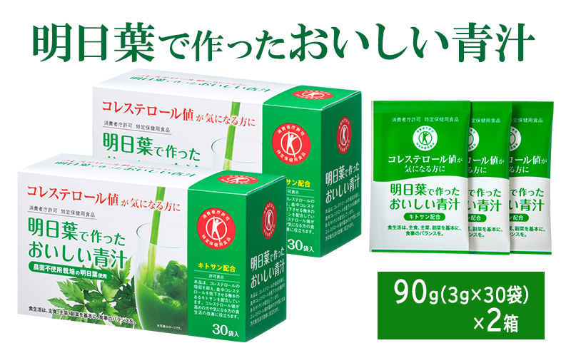 青汁 明日葉で作ったおいしい青汁 90g（3g×30袋）×2箱 特定保健用食品 コレステロール 野菜不足 抹茶風味 飲料 飲み物 セット