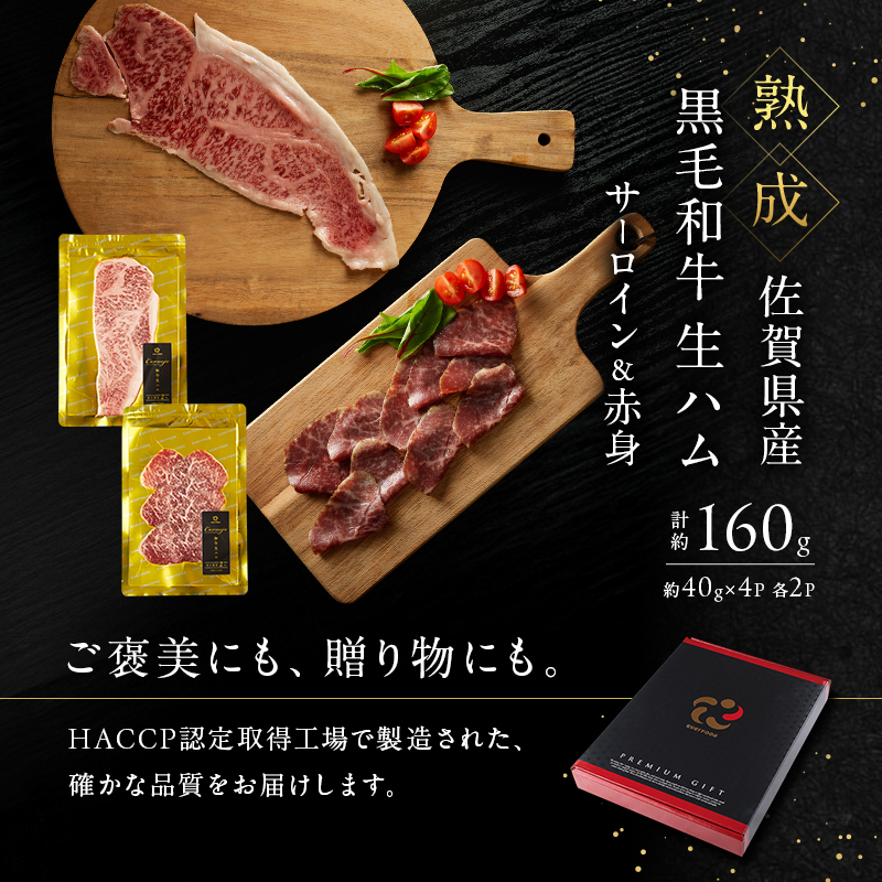 生ハム 佐賀県産和牛 サーロイン・赤身生ハム 各2枚 セット (約40g×4p)