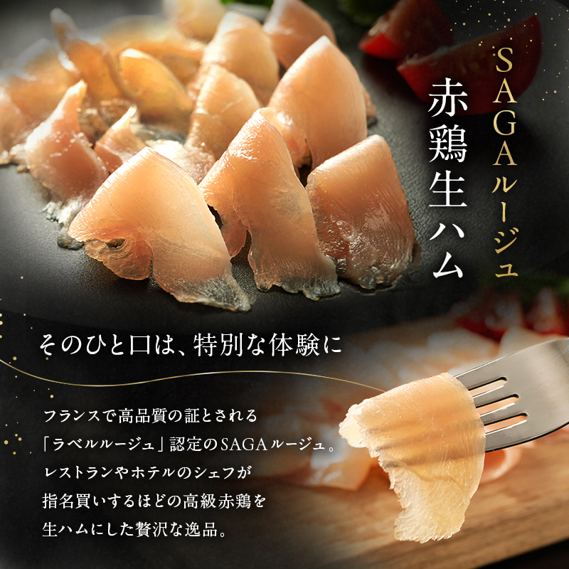 生ハム SAGAルージュ 赤どり生ハム (みつせ鶏使用) 40g×3P セット 鶏ハム 鶏肉 