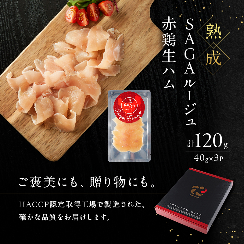 生ハム SAGAルージュ 赤どり生ハム (みつせ鶏使用) 40g×3P セット 鶏ハム 鶏肉 