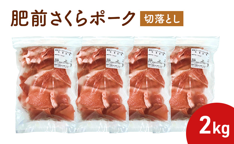 肥前さくらポーク切落とし 2kg (500g×4パック)