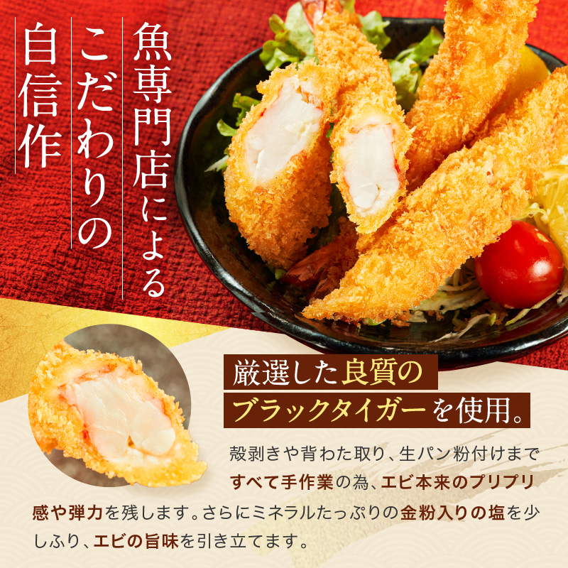 お魚専門店 金梅のエビフライ 有頭 10尾 (約800～900g×1パック) 
