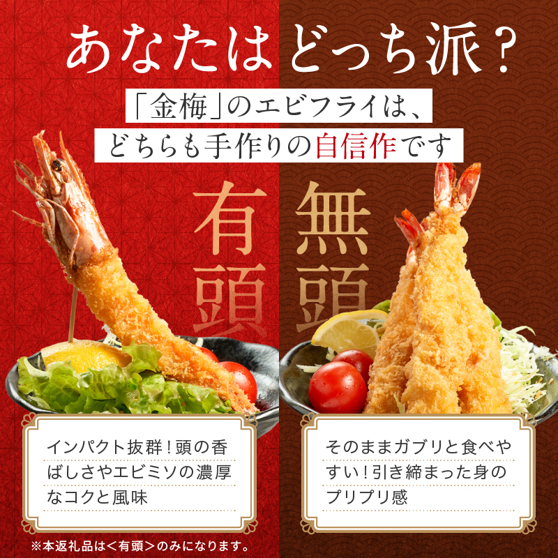 お魚専門店 金梅のエビフライ 有頭 10尾 (約800～900g×1パック) 