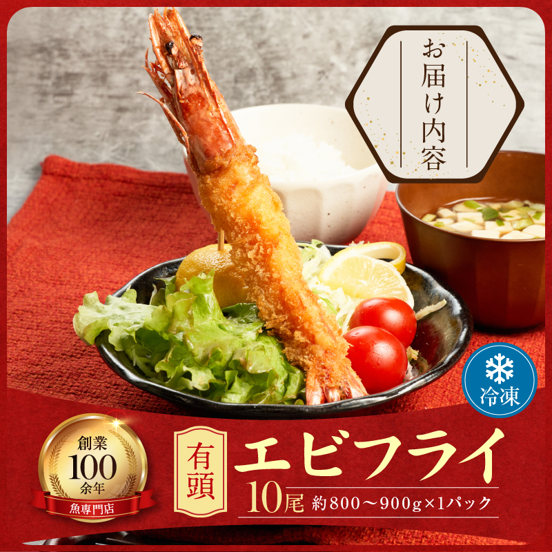 お魚専門店 金梅のエビフライ 有頭 10尾 (約800～900g×1パック) 