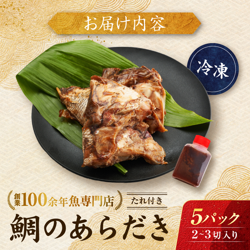 鯛のあらだき 2～3切入たれ付き 