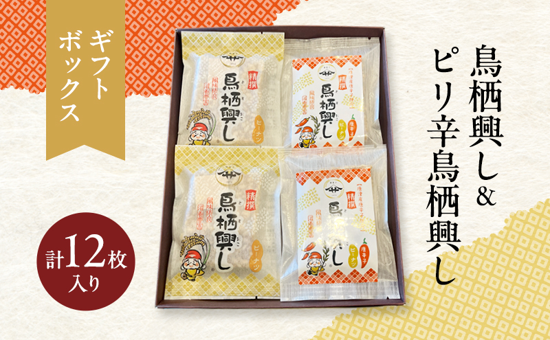 佐藤製菓本舗 鳥栖興し＆ピリ辛鳥栖興し (ギフトボックス 計12枚入り) 2種 食べ比べ 菓子 おこし ピーナッツ
