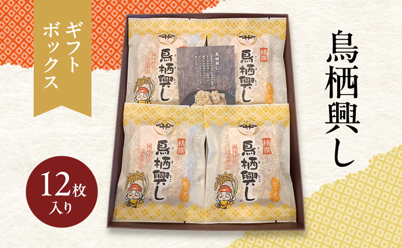 佐藤製菓本舗 鳥栖興し (ギフトボックス 12枚入り) 菓子 おこし ピーナッツ
