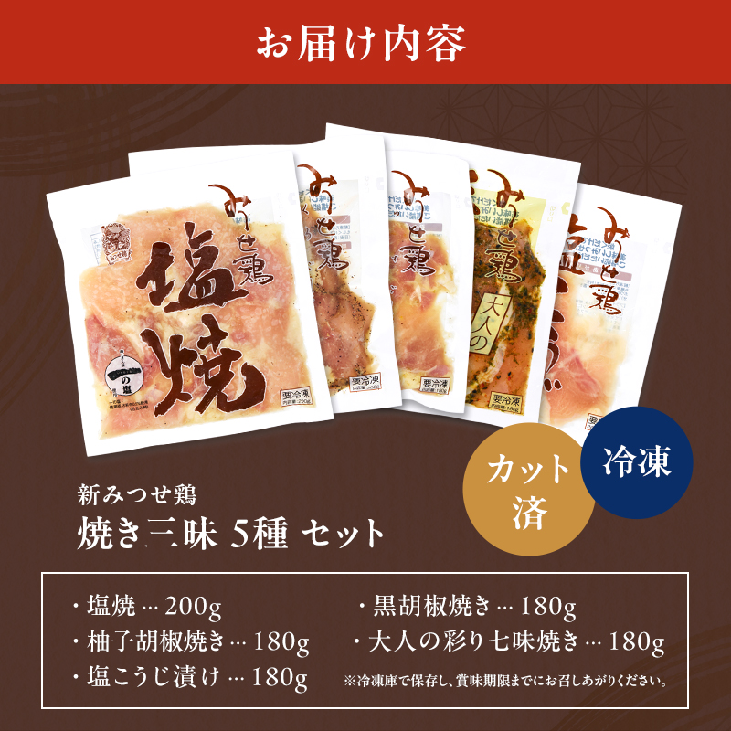 鶏肉 新みつせ鶏焼き三昧 5種 セット 塩焼 黒胡椒 柚子胡椒 七味 塩こうじ みつせ鶏 肉 お肉 鳥肉 BBQ おつまみ おかず 