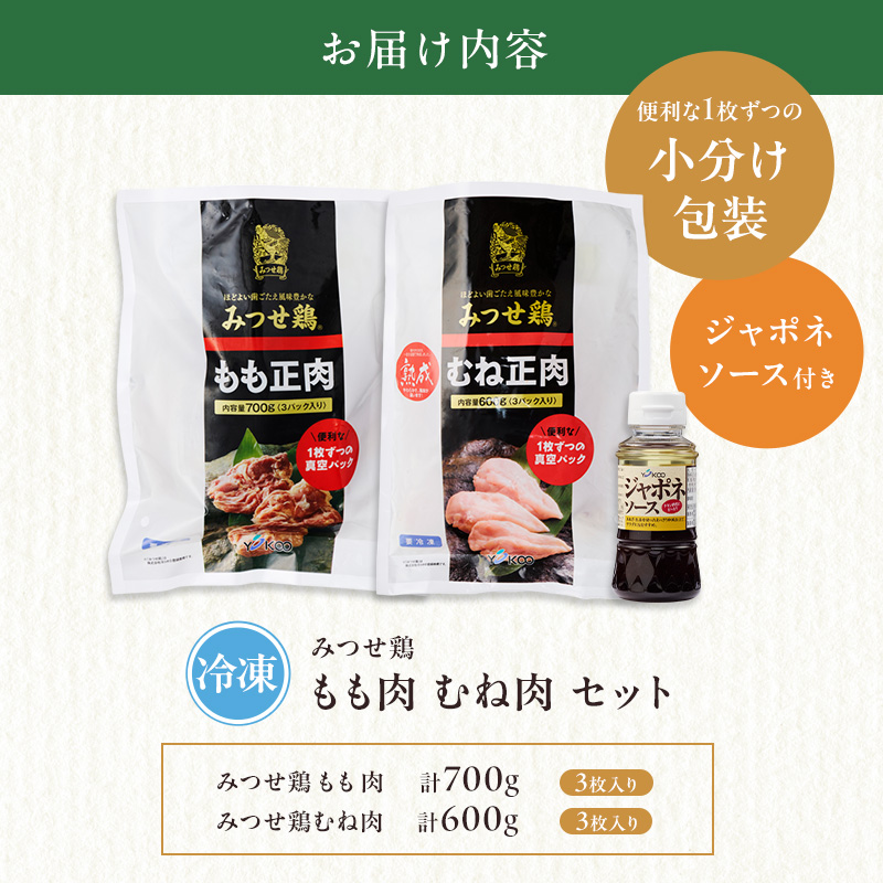 鶏肉 みつせ鶏 もも肉 むね肉 セット 計1300g 鶏もも肉 鶏胸肉 ソース付き もも むね 肉 お肉 鳥肉 