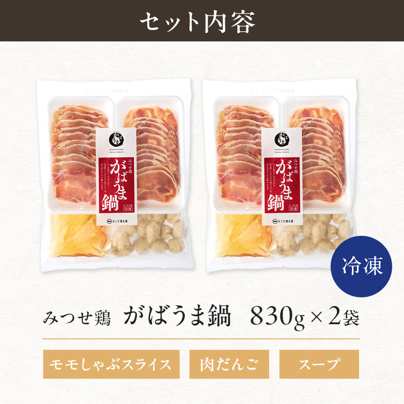 鍋 みつせ鶏 がばうま鍋 830g×2袋 鶏肉 お鍋