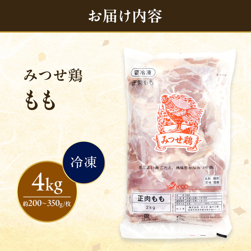 みつせ鶏 もも 4kg 鶏肉 鶏もも