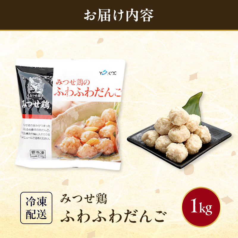 みつせ鶏 ふわふわだんご 1kg 鶏肉 肉団子