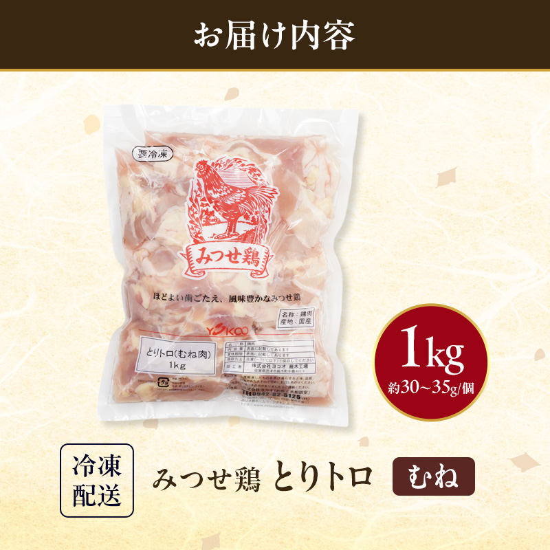 みつせ鶏 とりトロ (むね) 1kg 鶏肉 鶏むね