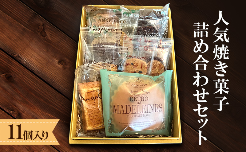 洋菓子 ふるさと納税限定！人気 焼き菓子 詰め合わせ セット (11個入り) お菓子 ※配送不可：沖縄、離島