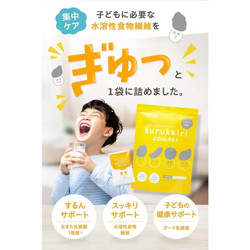 子ども整腸粉末サプリ kids surukkiri powder/キッズ スルッキリ パウダー[子供のおなかの不調に 健康食品 水溶性食物繊維 有胞子性乳酸菌 ビタミンD オリゴ糖 アレルギーフリー]【栄養機能食品｜管理栄養士&腸活アドバイザー監修】30包