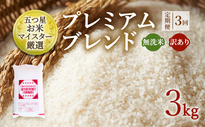 定期便 3ヶ月 訳あり 米 鳥栖市ふるさと納税限定 プレミアムブレンド 【無洗米】 3kg 五つ星お米マイスター厳選 (お徳用ブレンド米) 家庭用 生活応援 ※配送不可：離島