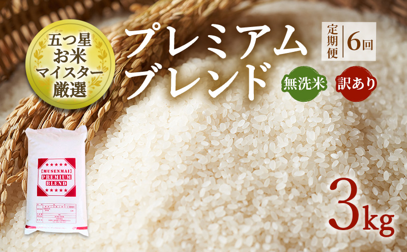 定期便 6ヶ月 訳あり 米 鳥栖市ふるさと納税限定 プレミアムブレンド 【無洗米】 3kg 五つ星お米マイスター厳選 (お徳用ブレンド米) 家庭用 生活応援 ※配送不可：離島