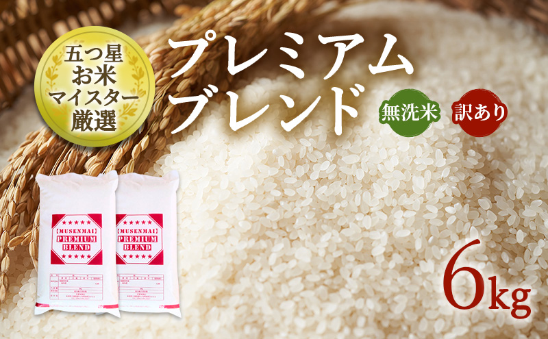 訳あり 米 鳥栖市ふるさと納税限定　令和7年産　プレミアムブレンド 【無洗米】 6kg(3kg×2袋) 五つ星お米マイスター厳選 (お徳用ブレンド米) 家庭用 生活応援 ※配送不可：離島
