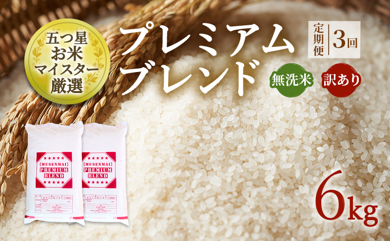 定期便 3ヶ月 訳あり 米 鳥栖市ふるさと納税限定 プレミアムブレンド 【無洗米】 6kg(3kg×2袋) 五つ星お米マイスター厳選 (お徳用ブレンド米) 家庭用 生活応援 ※配送不可：離島