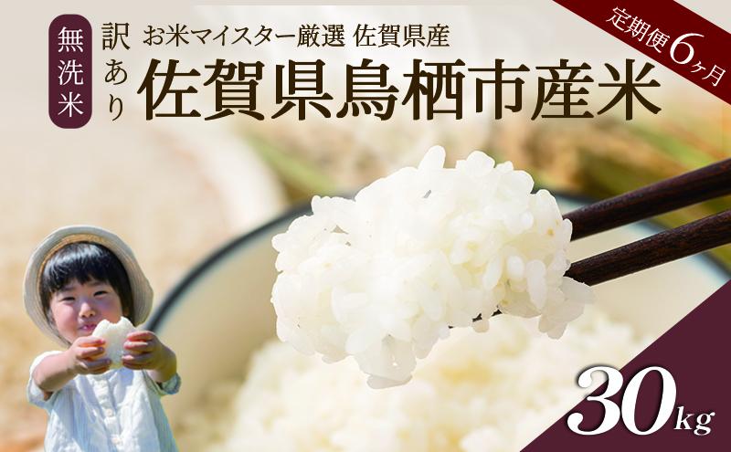 ≪ 定期便 6ヶ月 計 30kg ≫ 訳あり無洗米 5kg 令和7年産 がばいU米(うまい)  佐賀県産 米 お米 こめ コメ 白米 五つ星 お米マイスター厳選 鳥栖市ふるさと納税限定 弁当