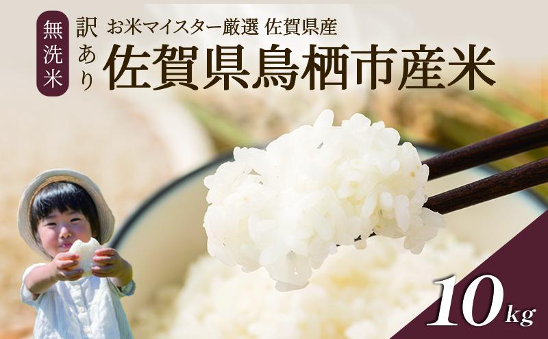 訳あり無洗米 10kg ( 5kg × 2袋 ) 令和7年産 がばいU米(うまい)  佐賀県産 米 お米 こめ コメ 白米 五つ星 お米マイスター厳選 鳥栖市ふるさと納税限定 弁当