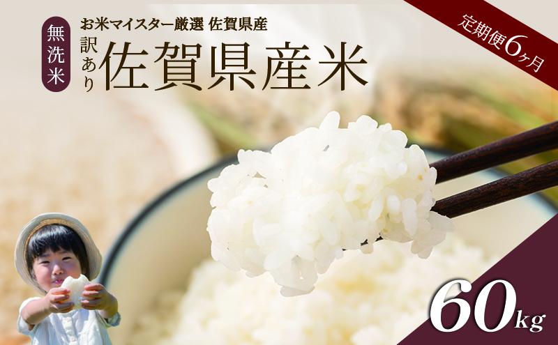 ≪ 定期便 6ヶ月 計 60kg ≫ 訳あり無洗米 10kg ( 5kg × 2袋 ) 令和7年産 がばいU米(うまい)  佐賀県産 米 お米 こめ コメ 白米 五つ星 お米マイスター厳選 鳥栖市ふるさと納税限定 弁当