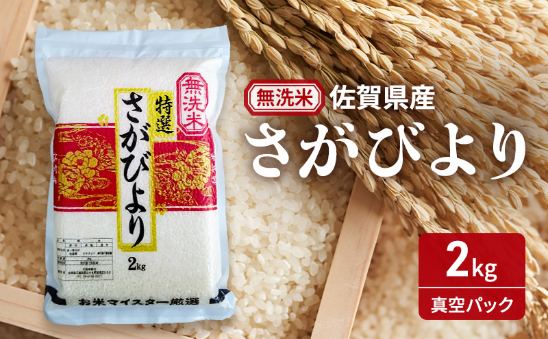 【無洗米】さがびより2kg(真空パック) 米 さがびより 佐賀県産 無洗米 2kg 五つ星お米マイスター厳選 ご飯 白飯 お米 コメ こめ ※配送不可:離島