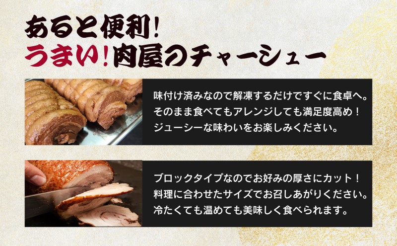 お肉屋さんがつくる 【こだわり】 チャーシュー 約1.2kg以上(400-450g×3pc) ブロック肉/自家製タレ たっぷり漬け込み あっさりした味わい 豚バラ肉使用 そのまま食べても ラーメンのトッピングにも