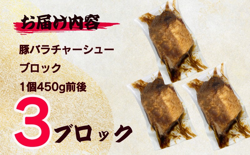 お肉屋さんがつくる 【こだわり】 チャーシュー 約1.2kg以上(400-450g×3pc) ブロック肉/自家製タレ たっぷり漬け込み あっさりした味わい 豚バラ肉使用 そのまま食べても ラーメンのトッピングにも